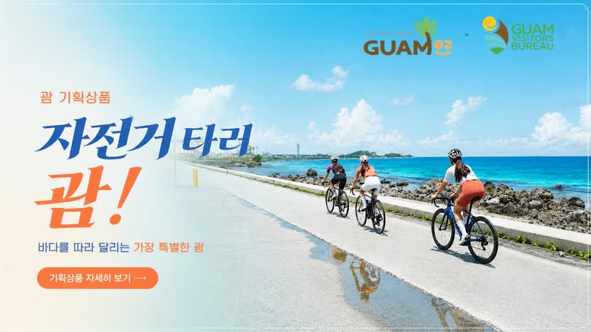괌 기획상품 · 자전거 타러 괌