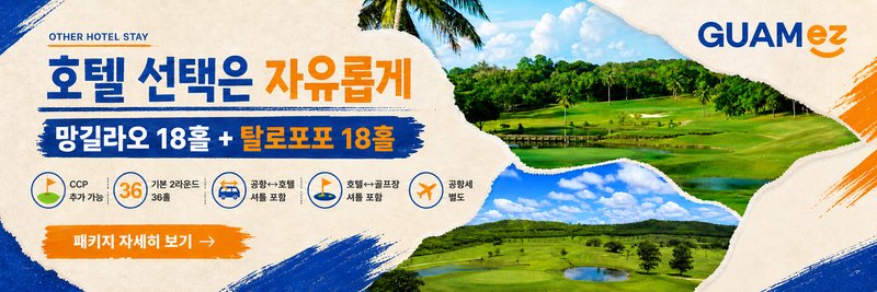 호텔 선택은 자유롭게 · 망길라오 18홀 + 탈로포포 18홀