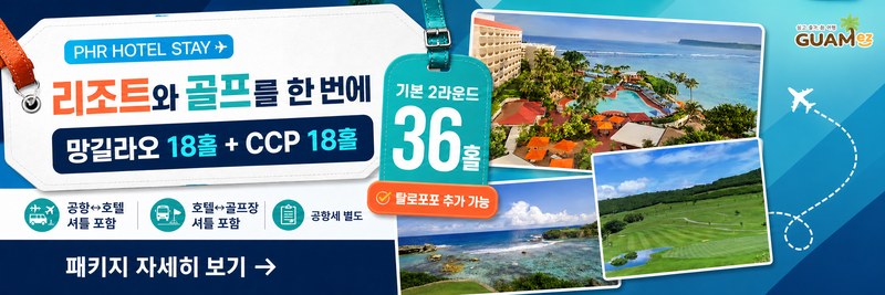 PHR 호텔 스테이 · 리조트와 골프를 한 번에 · 망길라오 18홀 + CCP 18홀