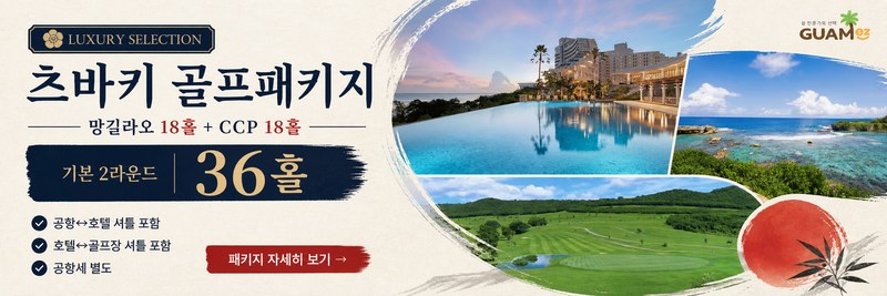 츠바키 골프패키지 · 럭셔리 셀렉션 · 망길라오 18홀 + CCP 18홀