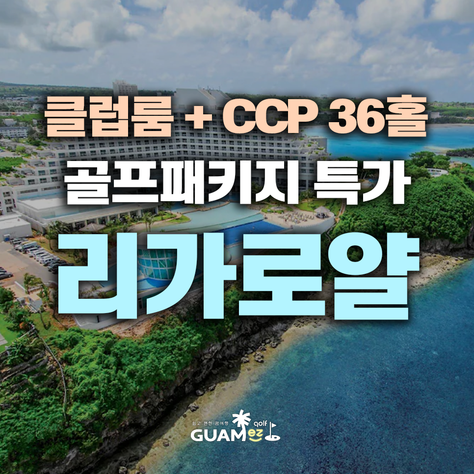 괌 골프 여행 리가로얄 라구나클럽룸 초특가