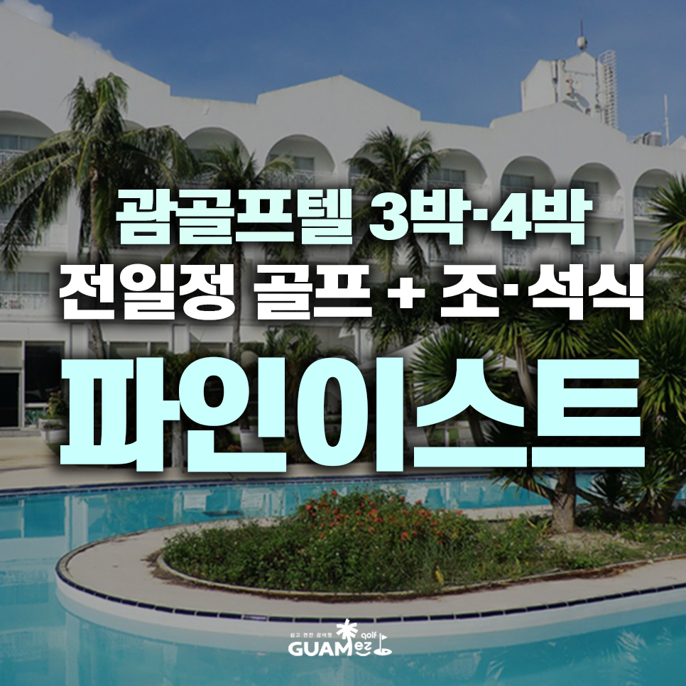 괌 골프텔 파인이스트 무제한 골프 + 조·석식 특가 프로모션