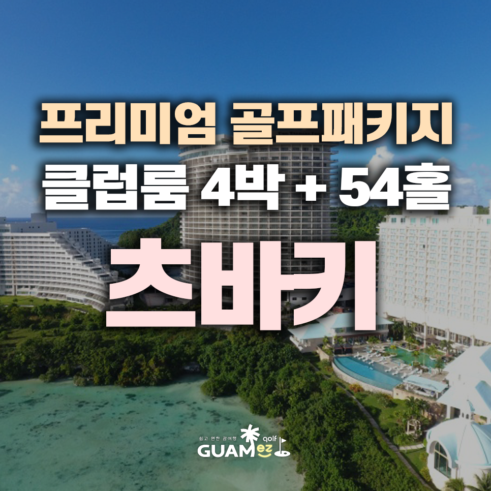츠바키 타워 & 명문 3대 코스, 고품격 골프 투어