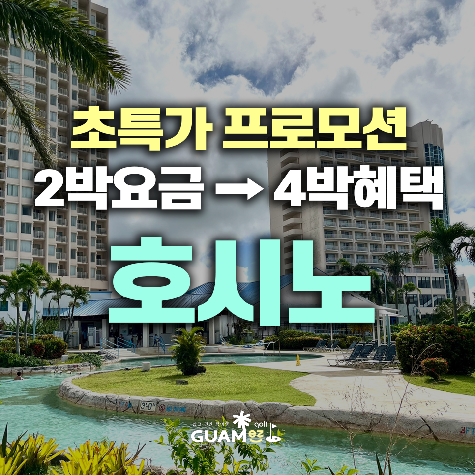 호시노 리조나레 괌 초특가 프로모션