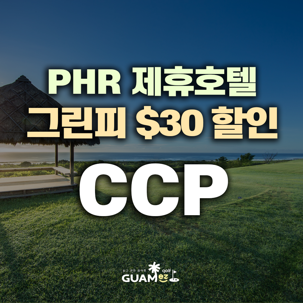 괌 골프여행 CCP PHR 제휴 호텔 투숙시 그린피 -$30 할인