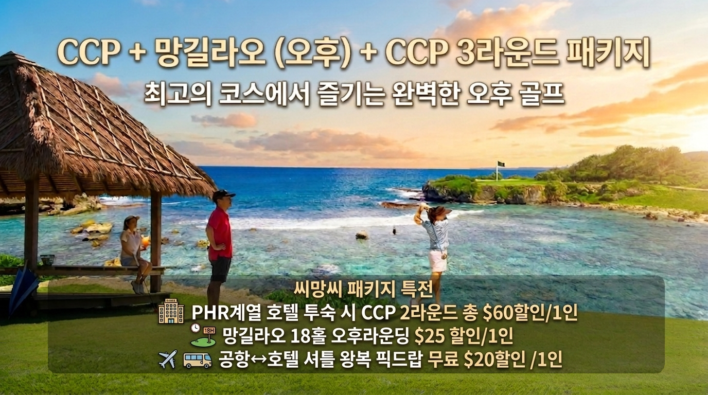 힐튼 괌 리조트 & 스파 명품 해안코스 패키지 프로모션