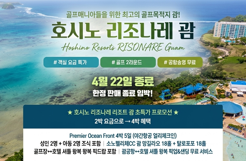 호시노 리조나레 리조트 괌 초특가 프로모션